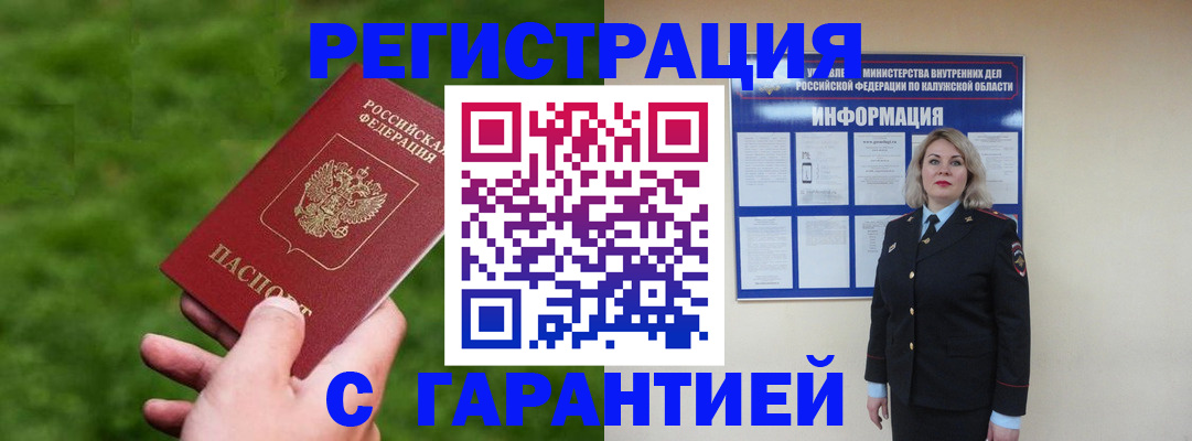 прописка в Бердске