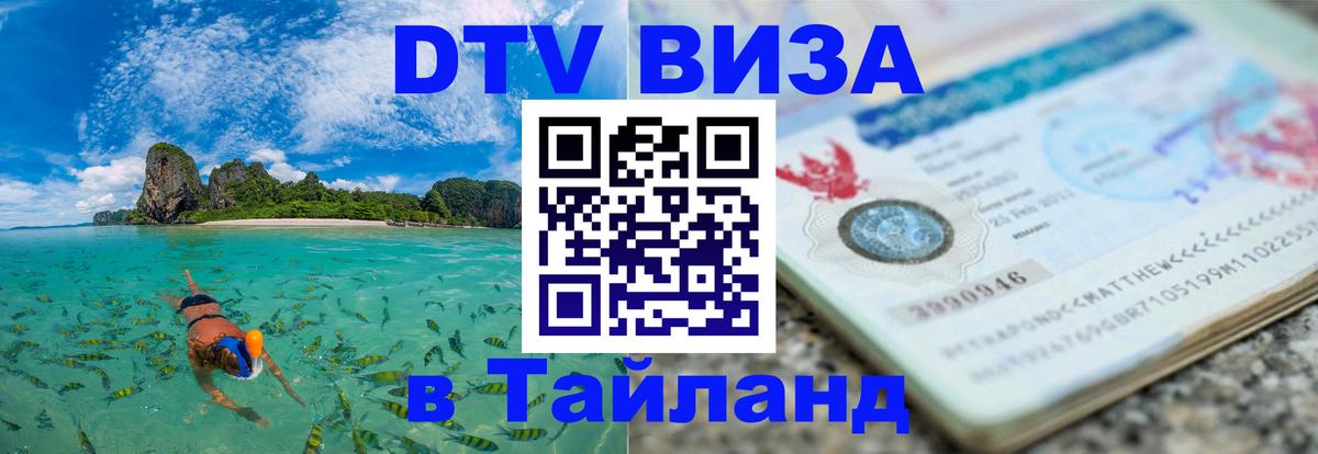 Долгосрочная виза DTV в Тайланд Бердск 