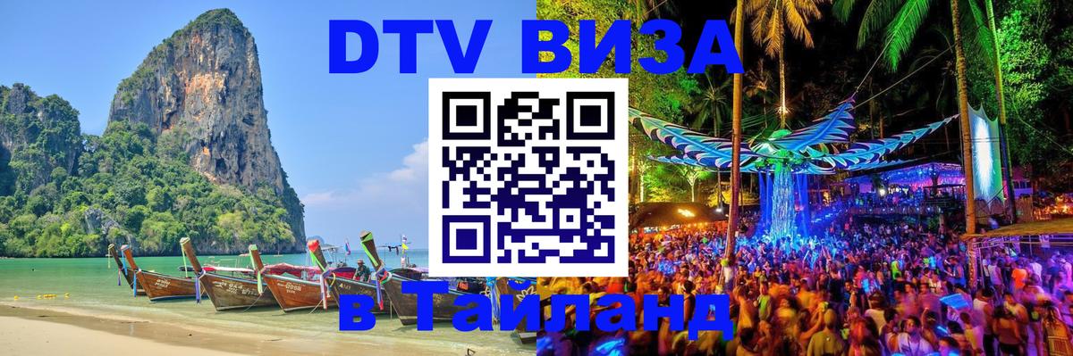 Долгосрочная виза DTV в Тайланд Бердск 